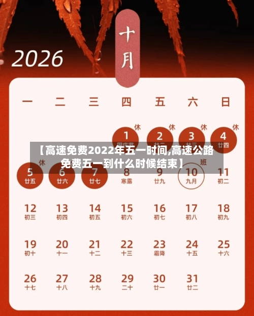 【高速免费2022年五一时间,高速公路免费五一到什么时候结束】-第1张图片