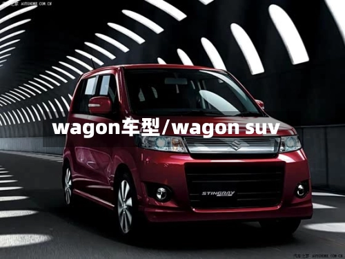 wagon车型/wagon suv-第1张图片
