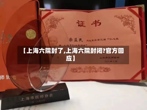【上海六院封了,上海六院封闭?官方回应】-第1张图片