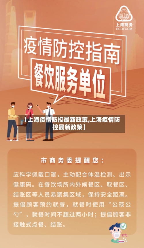 【上海疫情防控最新政策,上海疫情防控最新政策】-第1张图片