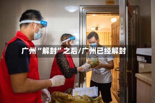 广州“解封”之后/广州已经解封-第1张图片