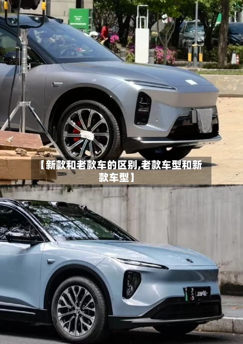 【新款和老款车的区别,老款车型和新款车型】-第1张图片