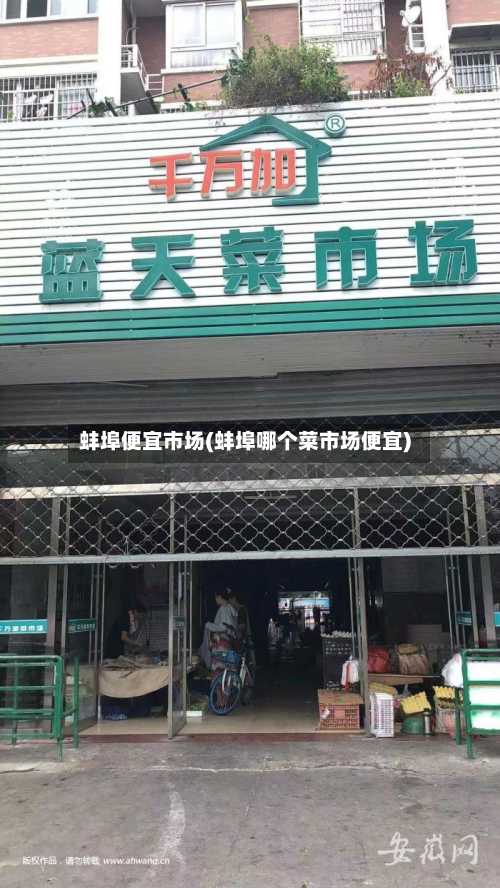 蚌埠便宜市场(蚌埠哪个菜市场便宜)-第2张图片