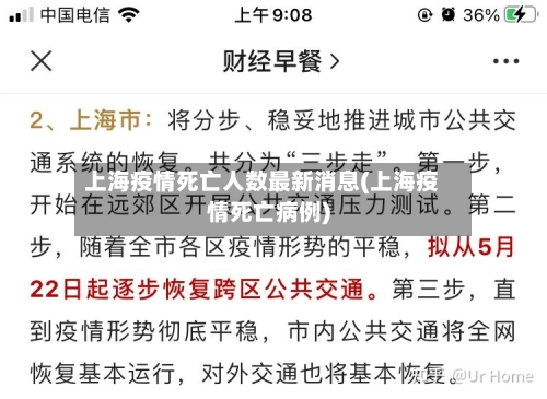 上海疫情死亡人数最新消息(上海疫情死亡病例)-第1张图片