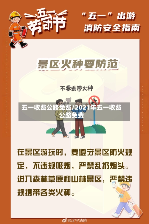 五一收费公路免费/2021年五一收费公路免费-第1张图片
