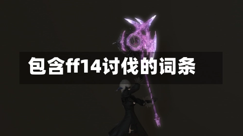 包含ff14讨伐的词条-第1张图片