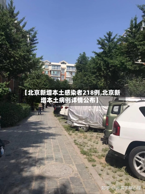 【北京新增本土感染者218例,北京新增本土病例详情公布】-第2张图片