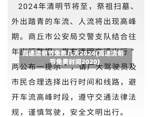 高速清明节免费几天2024(高速清明节免费时间2020)-第1张图片