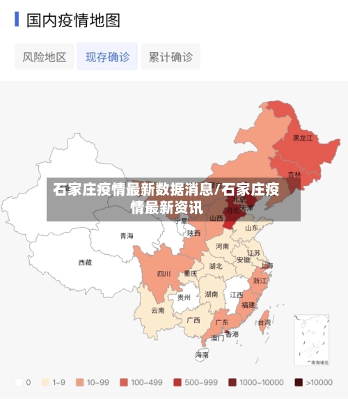 石家庄疫情最新数据消息/石家庄疫情最新资讯-第1张图片