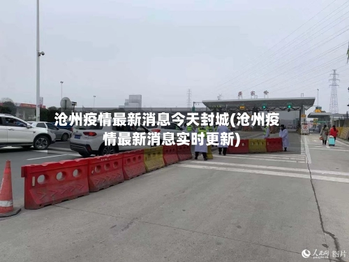 沧州疫情最新消息今天封城(沧州疫情最新消息实时更新)