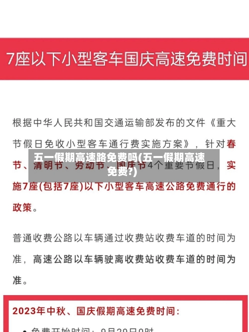 五一假期高速路免费吗(五一假期高速免费?)-第1张图片