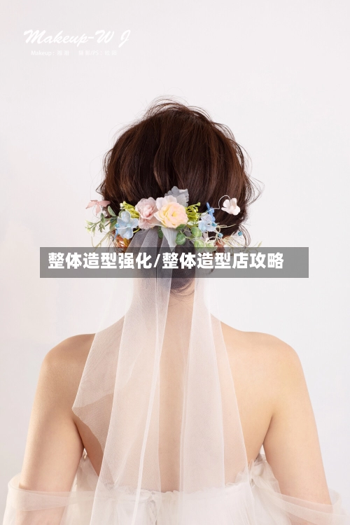 整体造型强化/整体造型店攻略-第1张图片