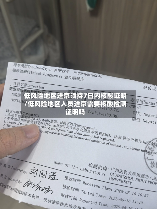 低风险地区进京须持7日内核酸证明/低风险地区人员进京需要核酸检测证明吗-第1张图片