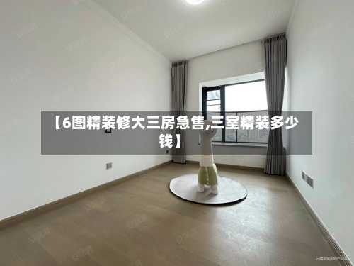 【6图精装修大三房急售,三室精装多少钱】-第1张图片