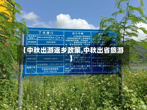 【中秋出游返乡政策,中秋出省旅游】-第1张图片