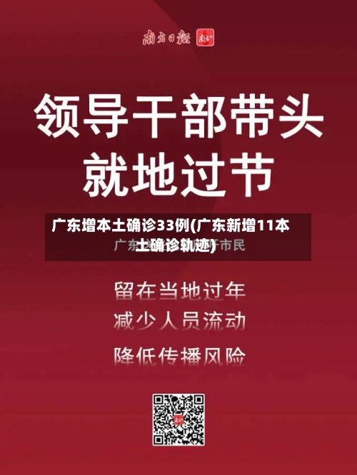 广东增本土确诊33例(广东新增11本土确诊轨迹)-第2张图片