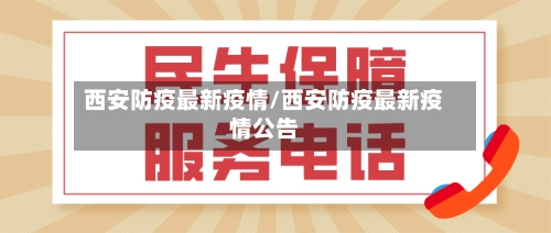 西安防疫最新疫情/西安防疫最新疫情公告-第1张图片