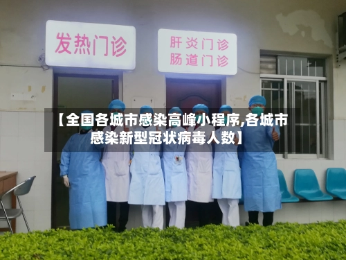【全国各城市感染高峰小程序,各城市感染新型冠状病毒人数】-第1张图片