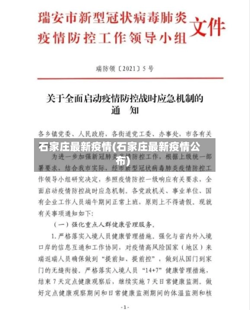 石家庄最新疫情(石家庄最新疫情公布)