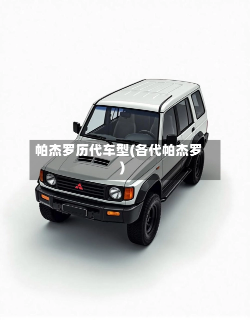 帕杰罗历代车型(各代帕杰罗)-第1张图片