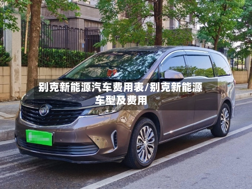别克新能源汽车费用表/别克新能源车型及费用-第2张图片