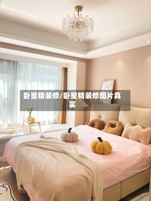 卧室精装修/卧室精装修图片真实-第1张图片