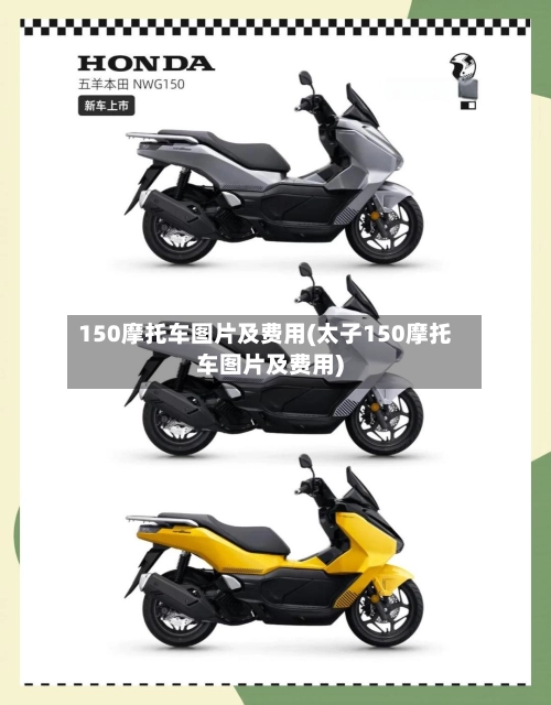150摩托车图片及费用(太子150摩托车图片及费用)-第1张图片