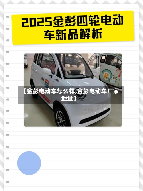 【金彭电动车怎么样,金彭电动车厂家地址】-第1张图片