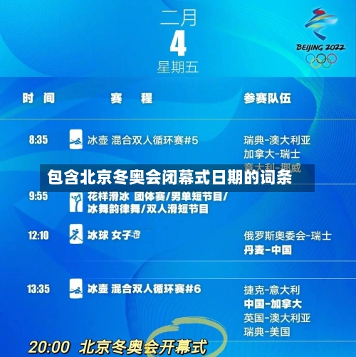 包含北京冬奥会闭幕式日期的词条-第3张图片