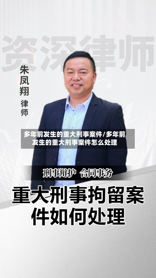 多年前发生的重大刑事案件/多年前发生的重大刑事案件怎么处理-第1张图片