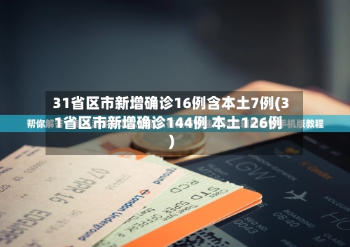 31省区市新增确诊16例含本土7例(31省区市新增确诊144例 本土126例)-第1张图片