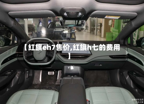 【红旗eh7售价,红旗h七的费用】-第1张图片
