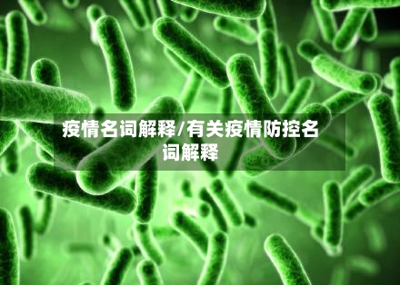疫情名词解释/有关疫情防控名词解释-第1张图片