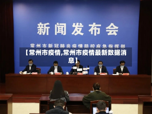 【常州市疫情,常州市疫情最新数据消息】