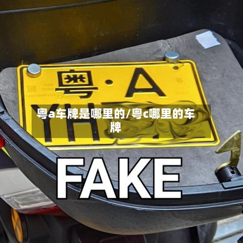 粤a车牌是哪里的/粤c哪里的车牌-第1张图片