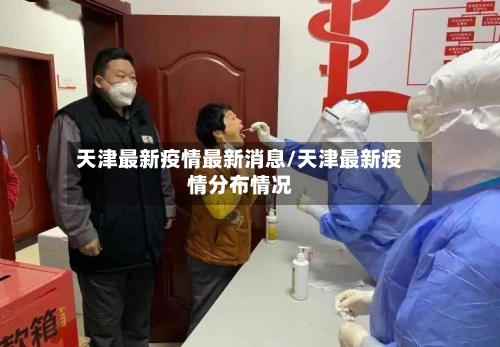 天津最新疫情最新消息/天津最新疫情分布情况-第2张图片