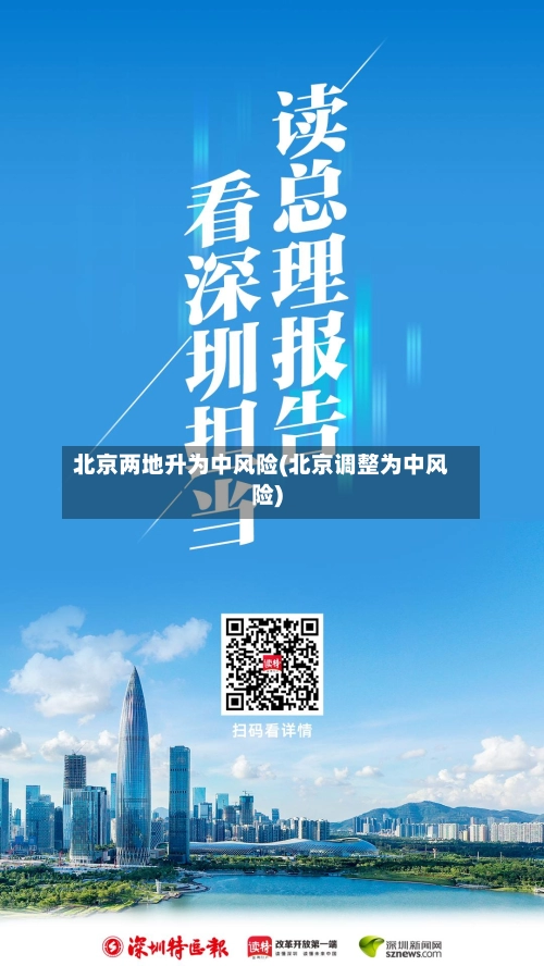 北京两地升为中风险(北京调整为中风险)-第1张图片