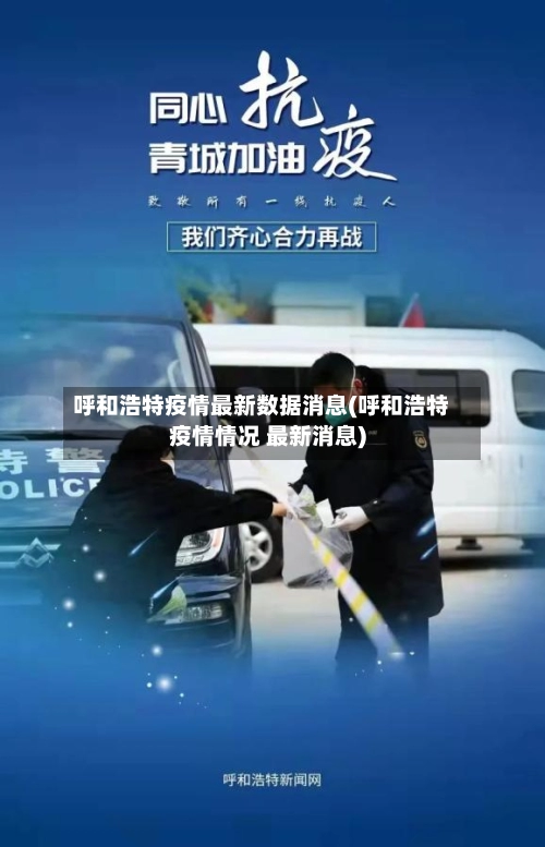呼和浩特疫情最新数据消息(呼和浩特疫情情况 最新消息)