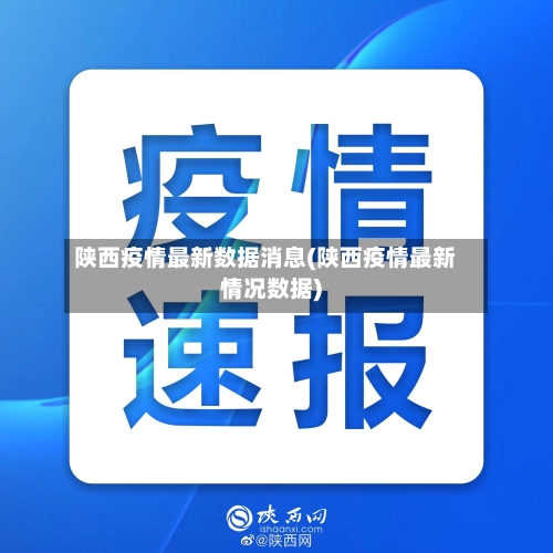 陕西疫情最新数据消息(陕西疫情最新情况数据)-第1张图片