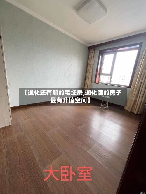 【通化还有那的毛坯房,通化哪的房子最有升值空间】-第3张图片