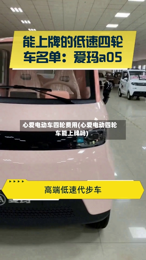 心爱电动车四轮费用(心爱电动四轮车能上牌吗)-第1张图片