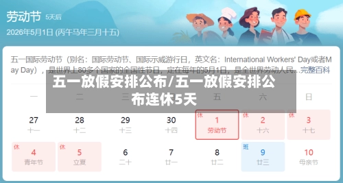 五一放假安排公布/五一放假安排公布连休5天-第1张图片
