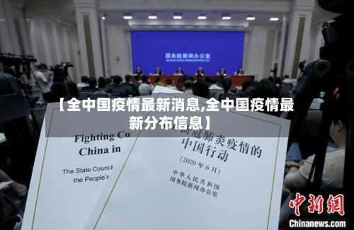 【全中国疫情最新消息,全中国疫情最新分布信息】-第1张图片