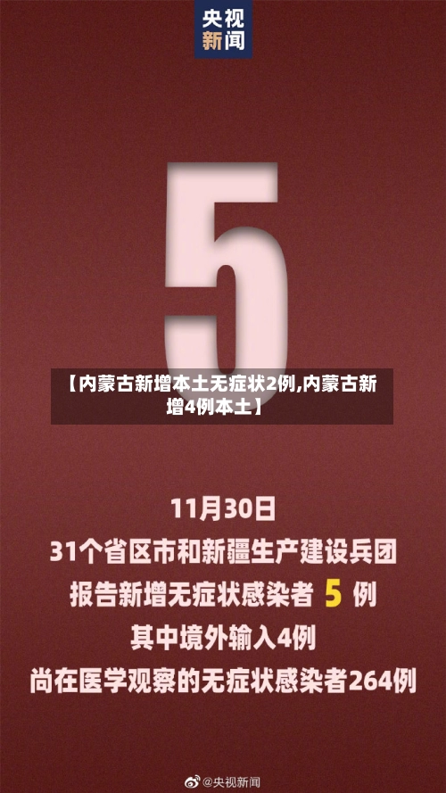 【内蒙古新增本土无症状2例,内蒙古新增4例本土】-第2张图片