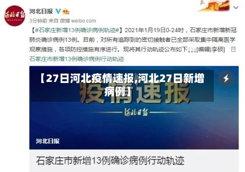 【27日河北疫情速报,河北27日新增病例】-第1张图片