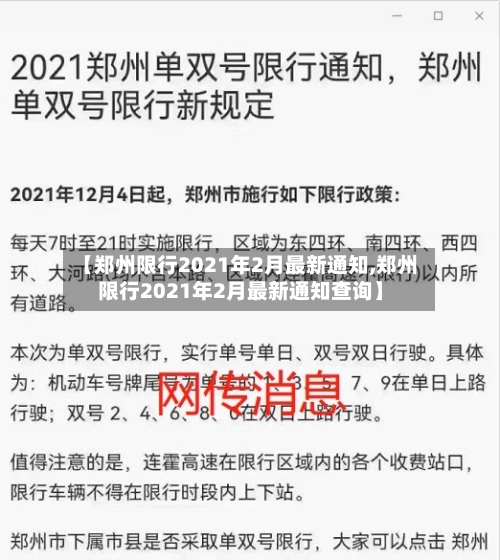 【郑州限行2021年2月最新通知,郑州限行2021年2月最新通知查询】-第1张图片