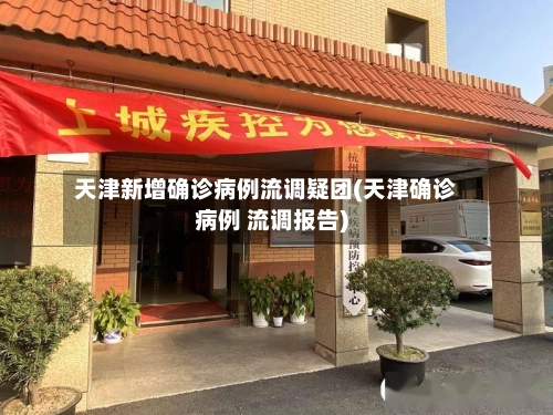 天津新增确诊病例流调疑团(天津确诊病例 流调报告)-第1张图片