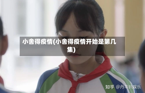 小舍得疫情(小舍得疫情开始是第几集)-第1张图片
