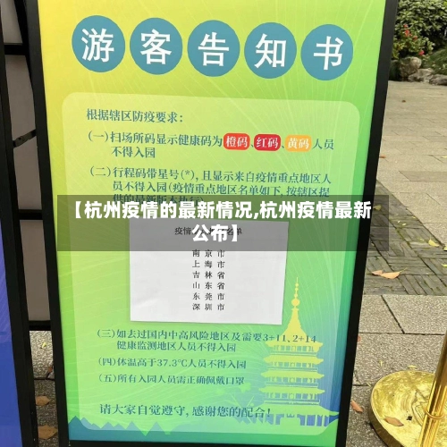 【杭州疫情的最新情况,杭州疫情最新公布】-第1张图片