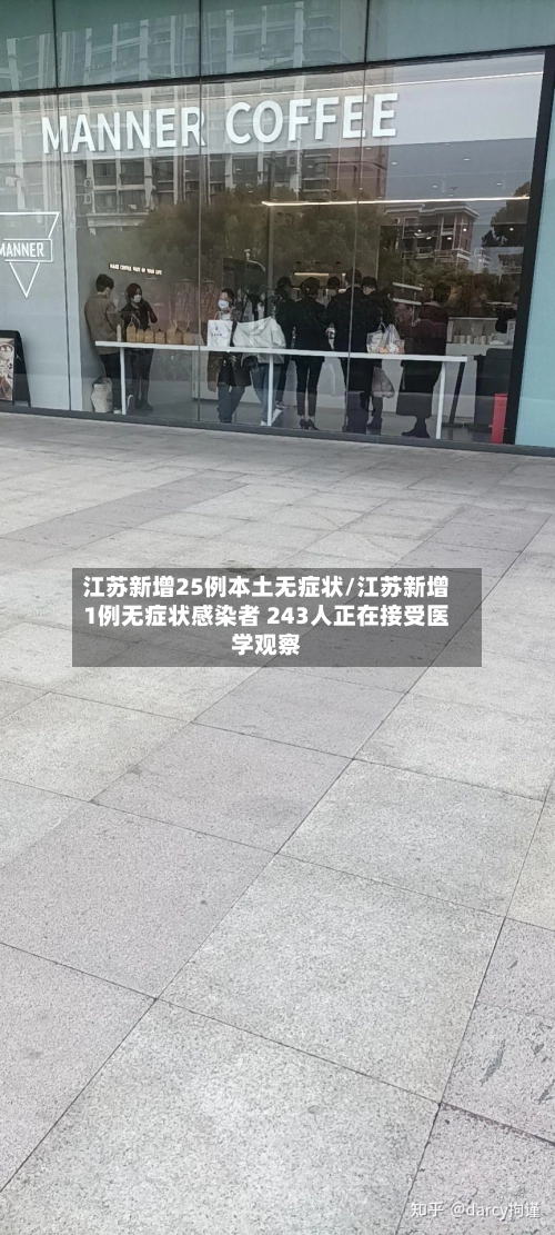 江苏新增25例本土无症状/江苏新增1例无症状感染者 243人正在接受医学观察-第1张图片